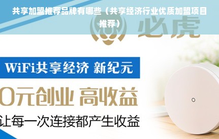 共享加盟推荐品牌有哪些（共享经济行业优质加盟项目推荐）