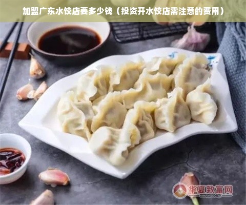 加盟广东水饺店要多少钱（投资开水饺店需注意的费用）