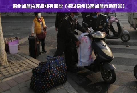 德州加盟拉面品牌有哪些（探讨德州拉面加盟市场前景）