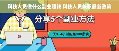 科技人员做什么副业赚钱 科技人员兼职最新政策