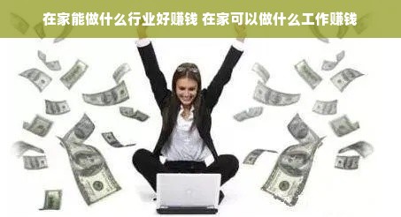在家能做什么行业好赚钱 在家可以做什么工作赚钱