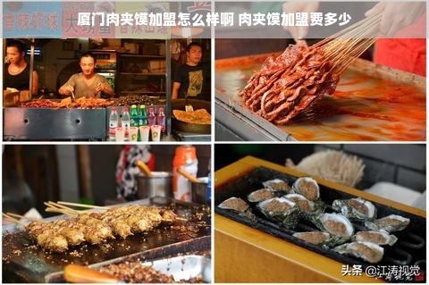 厦门肉夹馍加盟怎么样啊 肉夹馍加盟费多少