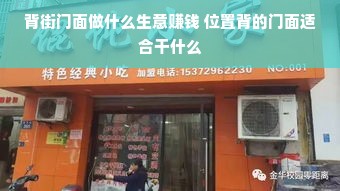 背街门面做什么生意赚钱 位置背的门面适合干什么