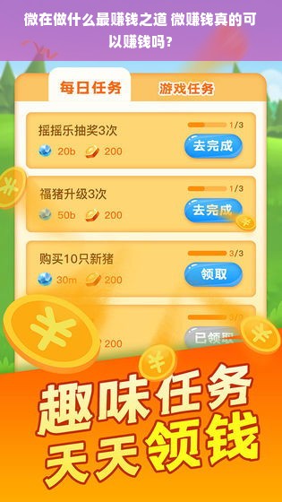 微在做什么最赚钱之道 微赚钱真的可以赚钱吗?