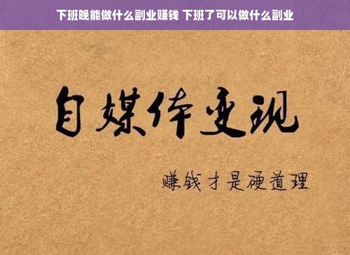 下班晚能做什么副业赚钱 下班了可以做什么副业