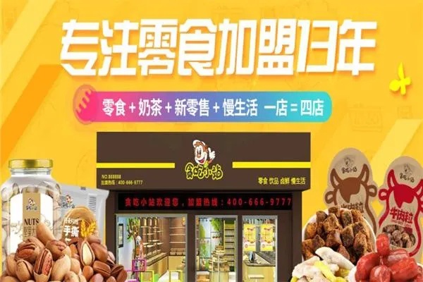 太原馋萃品牌加盟怎么合作 馋馋享休闲食品加盟