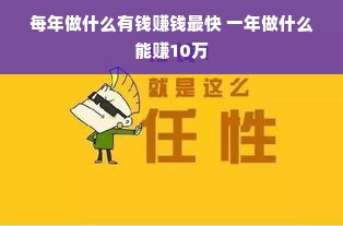 每年做什么有钱赚钱最快 一年做什么能赚10万