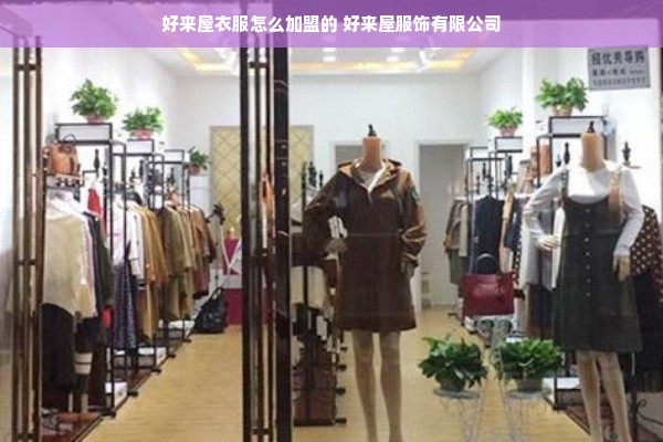 好来屋衣服怎么加盟的 好来屋服饰有限公司