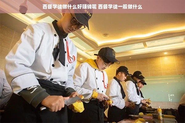 西餐学徒做什么好赚钱呢 西餐学徒一般做什么