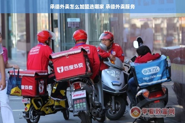 承德外卖怎么加盟选哪家 承德外卖服务