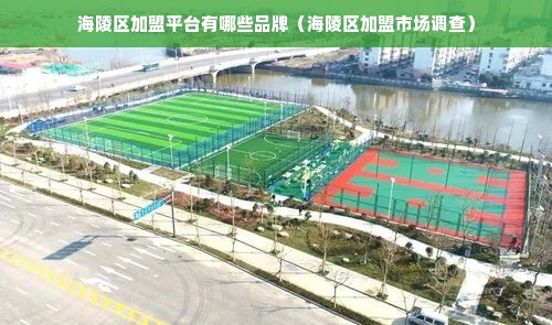 海陵区加盟平台有哪些品牌（海陵区加盟市场调查）