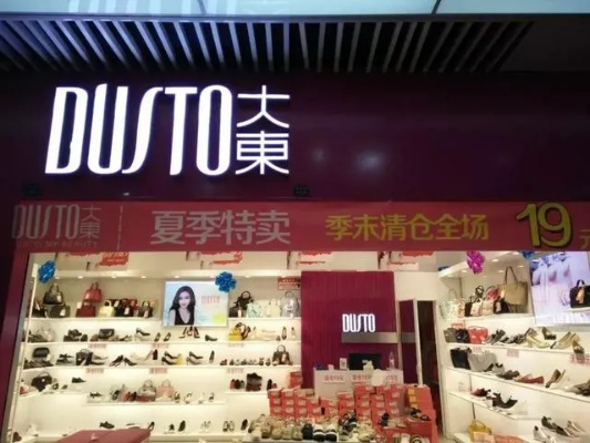 大东鞋怎么加盟费多少（加盟流程与费用详解）