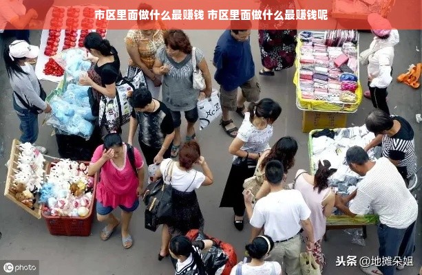 市区里面做什么最赚钱 市区里面做什么最赚钱呢