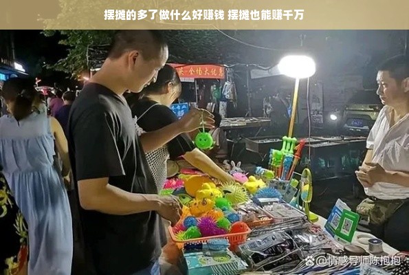 摆摊的多了做什么好赚钱 摆摊也能赚千万