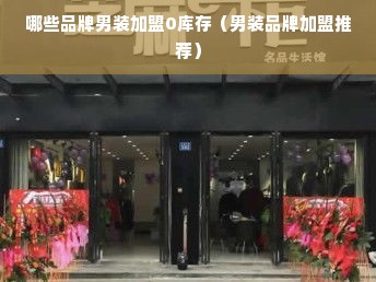 哪些品牌男装加盟0库存（男装品牌加盟推荐）
