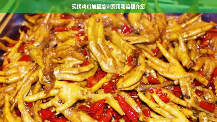 现捞鸡爪加盟培训费用和流程介绍