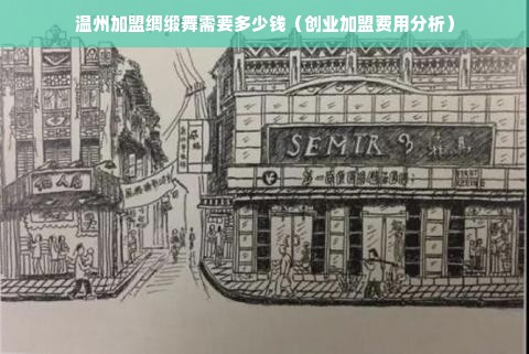 温州加盟绸缎舞需要多少钱（创业加盟费用分析）