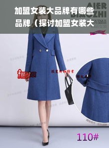 加盟女装大品牌有哪些品牌（探讨加盟女装大品牌的选择和经营）