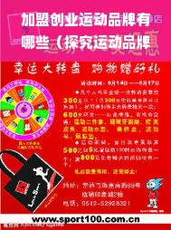 加盟创业运动品牌有哪些（探究运动品牌加盟市场）