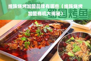 揭秘厨具界的性价比之王，这些品牌让你买得省心又省钱！