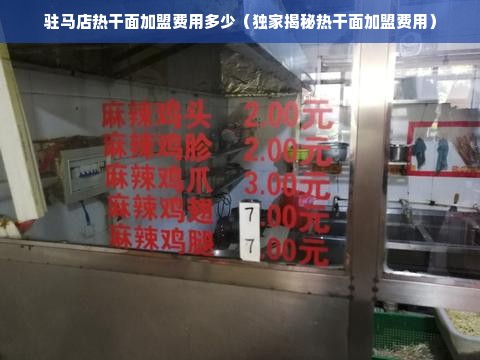 驻马店热干面加盟费用多少（独家揭秘热干面加盟费用）