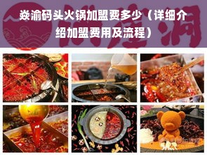 焱渝码头火锅加盟费多少（详细介绍加盟费用及流程）