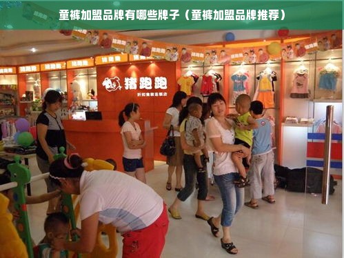 童裤加盟品牌有哪些牌子（童裤加盟品牌推荐）