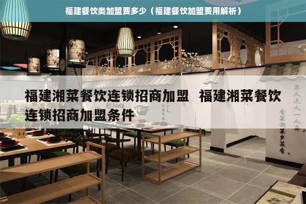 福建餐饮类加盟费多少（福建餐饮加盟费用解析）