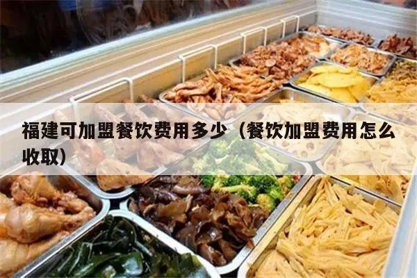 福建餐饮类加盟费多少（福建餐饮加盟费用解析）