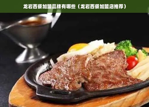 龙岩西餐加盟品牌有哪些（龙岩西餐加盟店推荐）