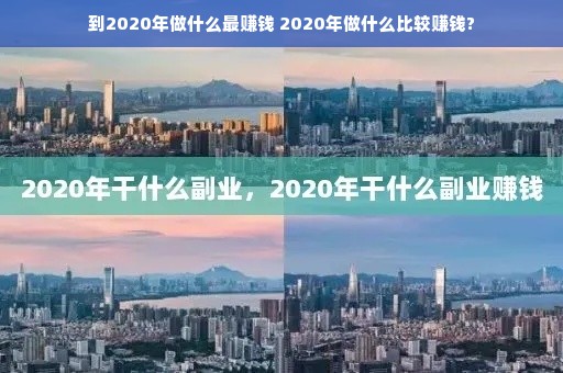 到2020年做什么最赚钱 2020年做什么比较赚钱?