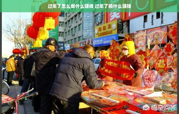 过年了怎么做什么赚钱 过年了搞什么赚钱