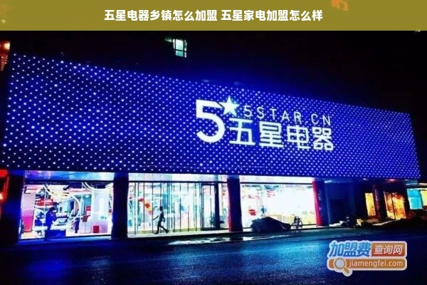 五星电器乡镇怎么加盟 五星家电加盟怎么样