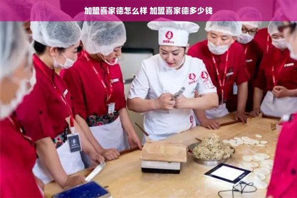 加盟喜家德怎么样 加盟喜家德多少钱