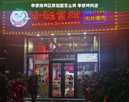 孝感烧烤品牌加盟怎么样 孝感烤肉店