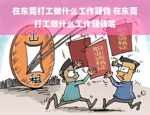 在东莞打工做什么工作赚钱 在东莞打工做什么工作赚钱呢