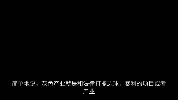 做什么灰色产业能快速赚钱 有什么灰色产业可以做
