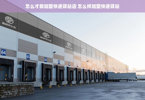怎么才能加盟快递驿站店 怎么样加盟快递驿站