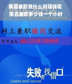 南昌兼职做什么好赚钱呢 南昌兼职多少钱一个小时