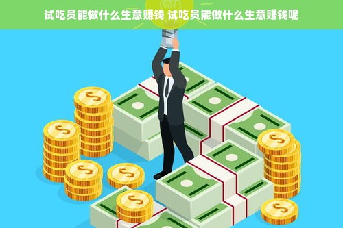 积分兑换白条提现免费，你了解多少？详解其背后福利与操作攻略