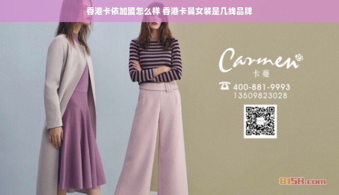 香港卡依加盟怎么样 香港卡曼女装是几线品牌