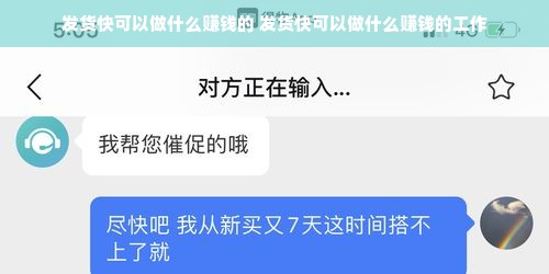 发货快可以做什么赚钱的 发货快可以做什么赚钱的工作