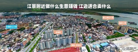 江景附近做什么生意赚钱 江边适合卖什么