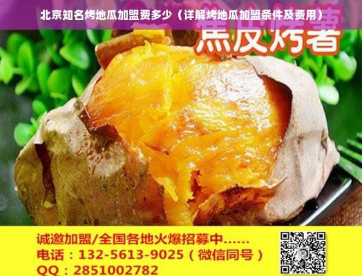 北京知名烤地瓜加盟费多少（详解烤地瓜加盟条件及费用）