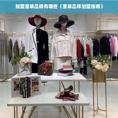 加盟童装品牌有哪些（童装品牌加盟指南）