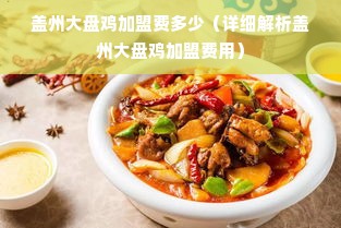 盖州大盘鸡加盟费多少（详细解析盖州大盘鸡加盟费用）