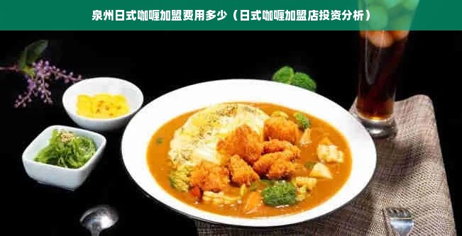 泉州日式咖喱加盟费用多少（日式咖喱加盟店投资分析）