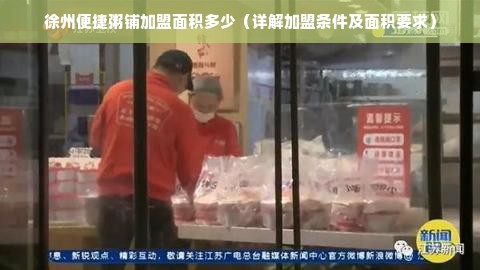 徐州便捷粥铺加盟面积多少（详解加盟条件及面积要求）