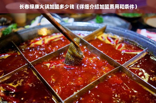 长春绿康火锅加盟多少钱（详细介绍加盟费用和条件）