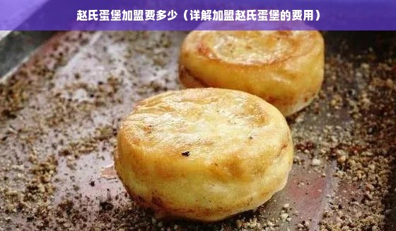 赵氏蛋堡加盟费多少（详解加盟赵氏蛋堡的费用）